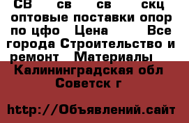  СВ 95, св110, св 164, скц  оптовые поставки опор по цфо › Цена ­ 10 - Все города Строительство и ремонт » Материалы   . Калининградская обл.,Советск г.